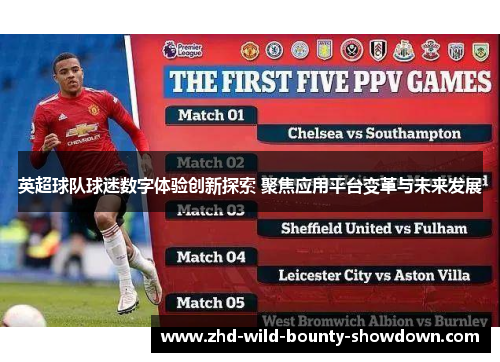 英超球队球迷数字体验创新探索 聚焦应用平台变革与未来发展