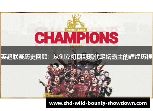 英超联赛历史回顾：从创立初期到现代足坛霸主的辉煌历程