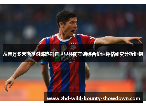 从莱万多夫斯基对阵热刺看世界杯防守端综合价值评估研究分析框架