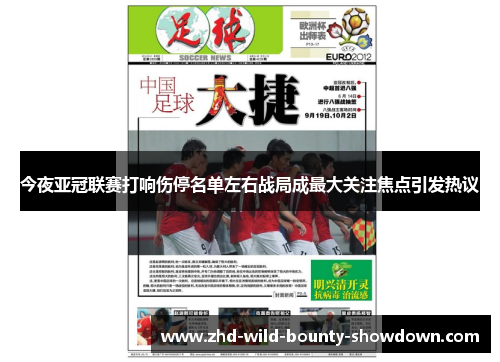 今夜亚冠联赛打响伤停名单左右战局成最大关注焦点引发热议