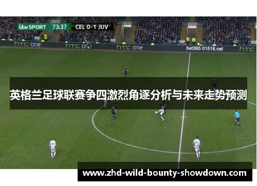 英格兰足球联赛争四激烈角逐分析与未来走势预测
