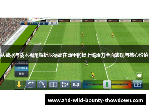 从数据与战术视角解析厄德高在西甲的场上统治力全面表现与核心价值