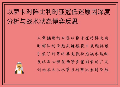 以萨卡对阵比利时亚冠低迷原因深度分析与战术状态博弈反思