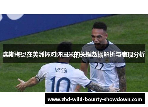奥斯梅恩在美洲杯对阵国米的关键数据解析与表现分析
