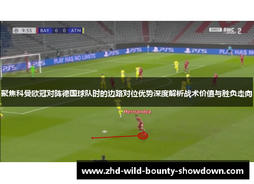 聚焦科曼欧冠对阵德国球队时的边路对位优势深度解析战术价值与胜负走向