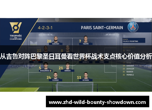 从吉鲁对阵巴黎圣日耳曼看世界杯战术支点核心价值分析