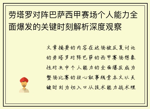 劳塔罗对阵巴萨西甲赛场个人能力全面爆发的关键时刻解析深度观察