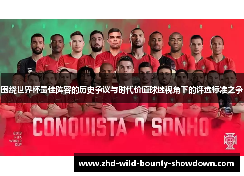 围绕世界杯最佳阵容的历史争议与时代价值球迷视角下的评选标准之争