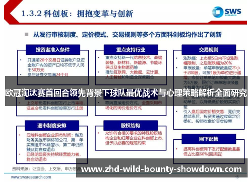 欧冠淘汰赛首回合领先背景下球队最优战术与心理策略解析全面研究