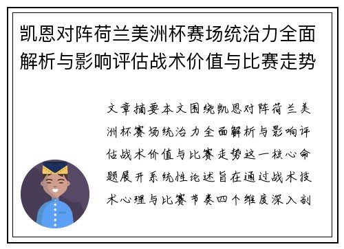 凯恩对阵荷兰美洲杯赛场统治力全面解析与影响评估战术价值与比赛走势
