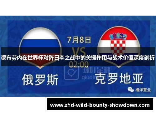 德布劳内在世界杯对阵日本之战中的关键作用与战术价值深度剖析 德布劳内在世界杯对阵日本之战中的关键作用与战术价值深度剖析