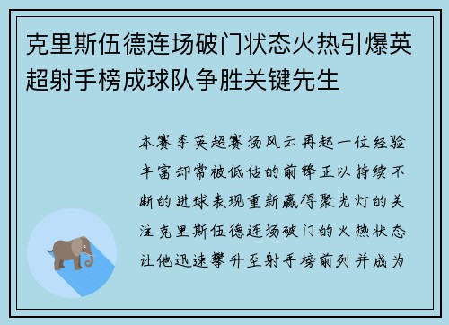 克里斯伍德连场破门状态火热引爆英超射手榜成球队争胜关键先生 克里斯伍德连场破门状态火热引爆英超射手榜成球队争胜关键先生