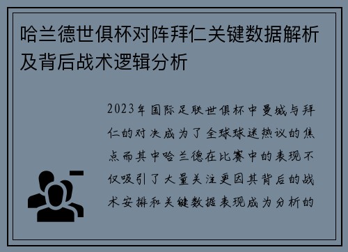 哈兰德世俱杯对阵拜仁关键数据解析及背后战术逻辑分析 哈兰德世俱杯对阵拜仁关键数据解析及背后战术逻辑分析