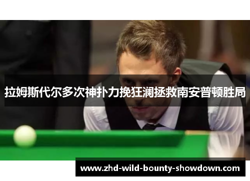 拉姆斯代尔多次神扑力挽狂澜拯救南安普顿胜局 拉姆斯代尔多次神扑力挽狂澜拯救南安普顿胜局
