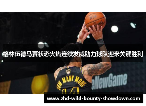 格林伍德马赛状态火热连续发威助力球队迎来关键胜利 格林伍德马赛状态火热连续发威助力球队迎来关键胜利