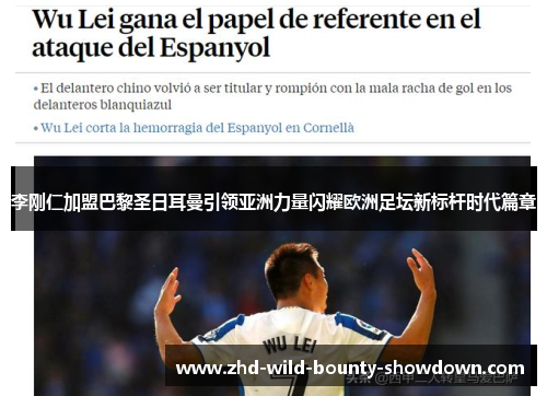 李刚仁加盟巴黎圣日耳曼引领亚洲力量闪耀欧洲足坛新标杆时代篇章 李刚仁加盟巴黎圣日耳曼引领亚洲力量闪耀欧洲足坛新标杆时代篇章