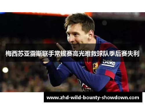 梅西苏亚雷斯联手常规赛高光难救球队季后赛失利 梅西苏亚雷斯联手常规赛高光难救球队季后赛失利