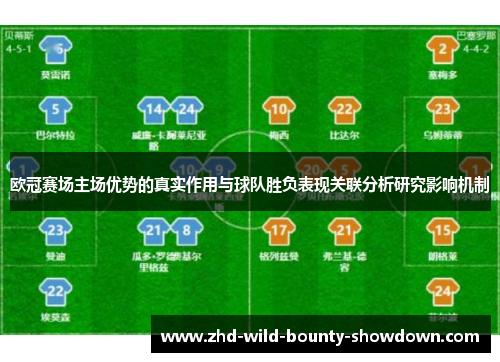 欧冠赛场主场优势的真实作用与球队胜负表现关联分析研究影响机制 欧冠赛场主场优势的真实作用与球队胜负表现关联分析研究影响机制