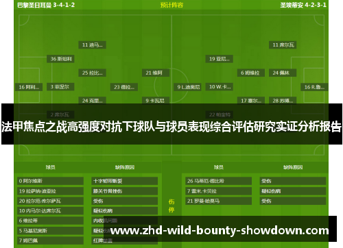 法甲焦点之战高强度对抗下球队与球员表现综合评估研究实证分析报告