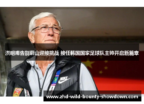 洪明甫告别蔚山迎接挑战 接任韩国国家足球队主帅开启新篇章