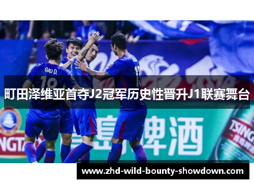 町田泽维亚首夺J2冠军历史性晋升J1联赛舞台