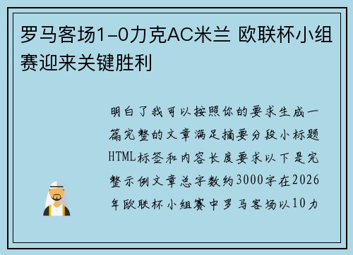 罗马客场1-0力克AC米兰 欧联杯小组赛迎来关键胜利 罗马客场1-0力克AC米兰 欧联杯小组赛迎来关键胜利