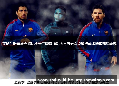 英格兰联赛焦点德比全景回顾激情对抗与历史交锋解析战术博弈球星表现