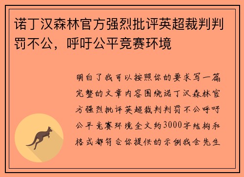 诺丁汉森林官方强烈批评英超裁判判罚不公，呼吁公平竞赛环境