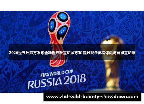 2026世界杯官方发布全新世界杯互动屏方案 提升观众沉浸体验与赛事互动感 2026世界杯官方发布全新世界杯互动屏方案 提升观众沉浸体验与赛事互动感