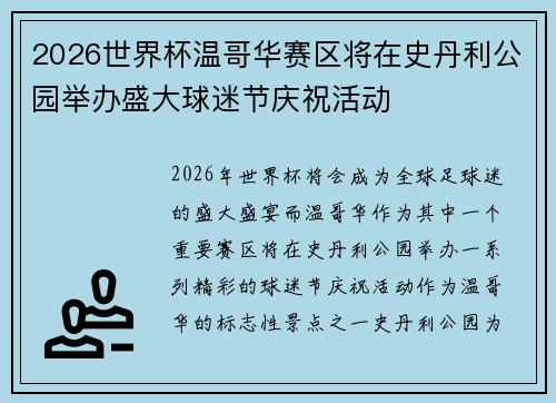 2026世界杯温哥华赛区将在史丹利公园举办盛大球迷节庆祝活动