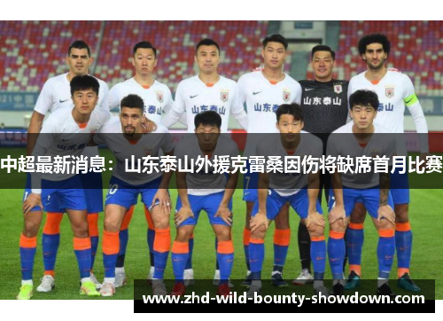 中超最新消息：山东泰山外援克雷桑因伤将缺席首月比赛
