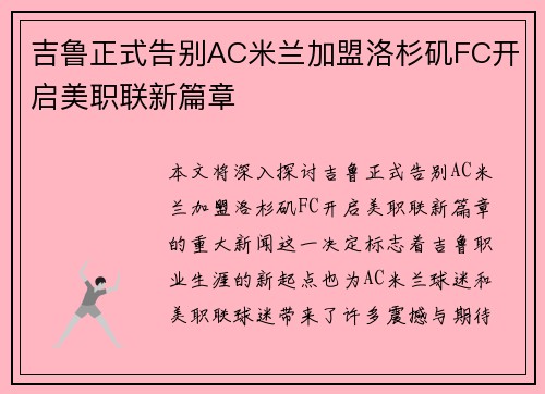 吉鲁正式告别AC米兰加盟洛杉矶FC开启美职联新篇章