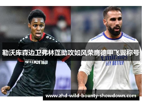 勒沃库森边卫弗林蓬助攻如风荣膺德甲飞翼称号 勒沃库森边卫弗林蓬助攻如风荣膺德甲飞翼称号