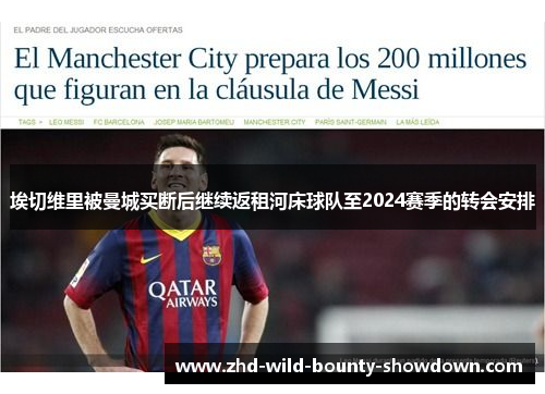 埃切维里被曼城买断后继续返租河床球队至2024赛季的转会安排