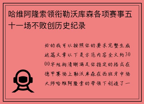 哈维阿隆索领衔勒沃库森各项赛事五十一场不败创历史纪录 哈维阿隆索领衔勒沃库森各项赛事五十一场不败创历史纪录