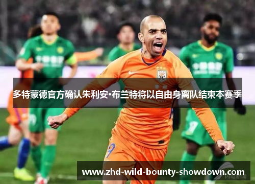 多特蒙德官方确认朱利安·布兰特将以自由身离队结束本赛季