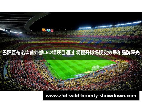 巴萨宣布诺坎普外部LED墙项目通过 将提升球场视觉效果和品牌曝光