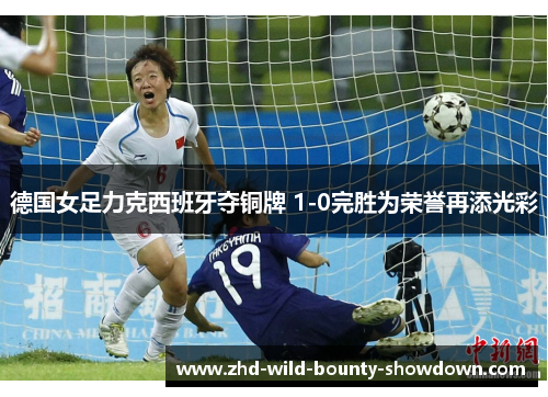 德国女足力克西班牙夺铜牌 1-0完胜为荣誉再添光彩