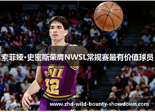 索菲娅·史密斯荣膺NWSL常规赛最有价值球员