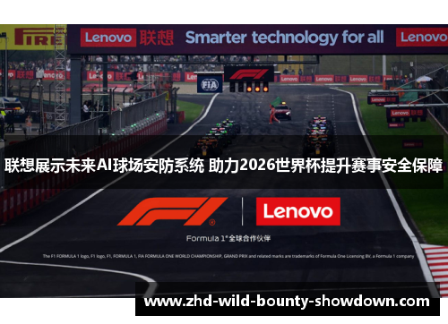 联想展示未来AI球场安防系统 助力2026世界杯提升赛事安全保障