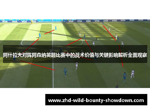 阿什拉夫对阵阿森纳英超比赛中的战术价值与关键影响解析全面观察