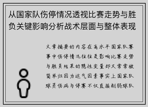 从国家队伤停情况透视比赛走势与胜负关键影响分析战术层面与整体表现评估 从国家队伤停情况透视比赛走势与胜负关键影响分析战术层面与整体表现评估