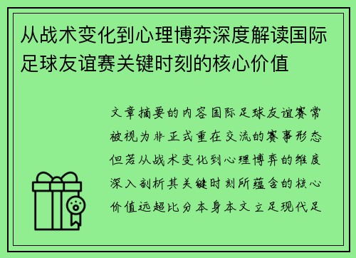 从战术变化到心理博弈深度解读国际足球友谊赛关键时刻的核心价值 从战术变化到心理博弈深度解读国际足球友谊赛关键时刻的核心价值