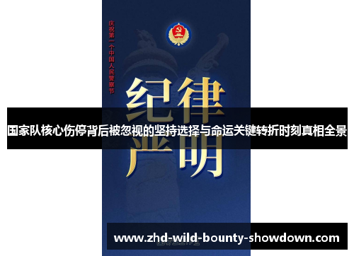 国家队核心伤停背后被忽视的坚持选择与命运关键转折时刻真相全景 国家队核心伤停背后被忽视的坚持选择与命运关键转折时刻真相全景