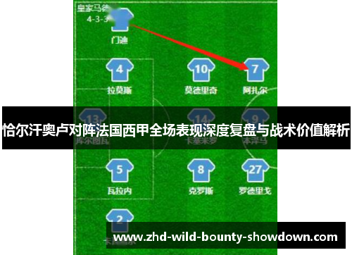 恰尔汗奥卢对阵法国西甲全场表现深度复盘与战术价值解析 恰尔汗奥卢对阵法国西甲全场表现深度复盘与战术价值解析