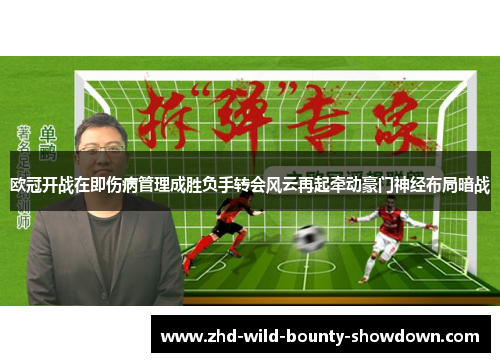 欧冠开战在即伤病管理成胜负手转会风云再起牵动豪门神经布局暗战 欧冠开战在即伤病管理成胜负手转会风云再起牵动豪门神经布局暗战