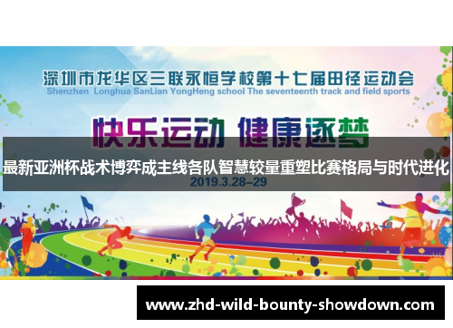 最新亚洲杯战术博弈成主线各队智慧较量重塑比赛格局与时代进化 最新亚洲杯战术博弈成主线各队智慧较量重塑比赛格局与时代进化