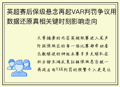 英超赛后保级悬念再起VAR判罚争议用数据还原真相关键时刻影响走向 英超赛后保级悬念再起VAR判罚争议用数据还原真相关键时刻影响走向