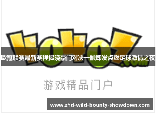 欧冠联赛最新赛程揭晓豪门对决一触即发点燃足球激情之夜