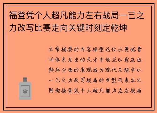 福登凭个人超凡能力左右战局一己之力改写比赛走向关键时刻定乾坤 福登凭个人超凡能力左右战局一己之力改写比赛走向关键时刻定乾坤
